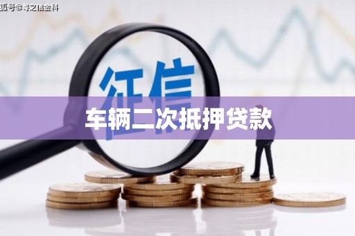 张掖车辆二次抵押贷款