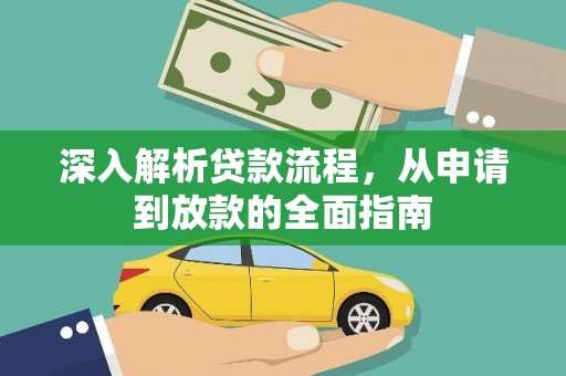 张掖深入解析贷款流程，从申请到放款的全面指南