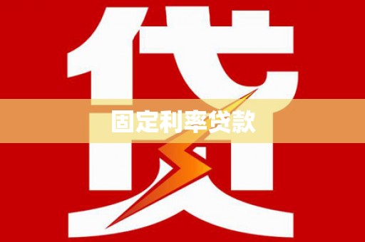 张掖固定利率贷款