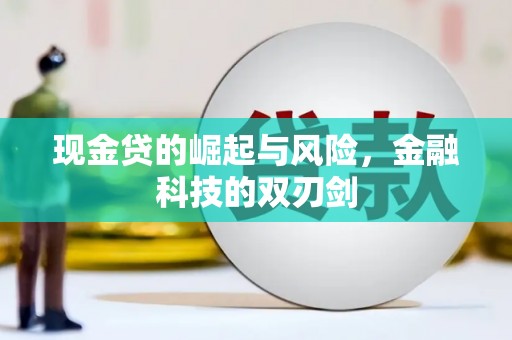 张掖现金贷的崛起与风险，金融科技的双刃剑