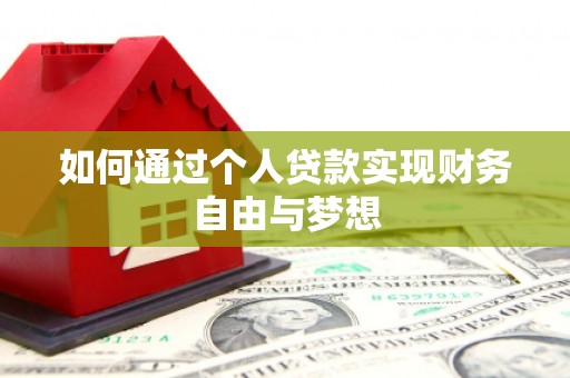 张掖如何通过个人贷款实现财务自由与梦想