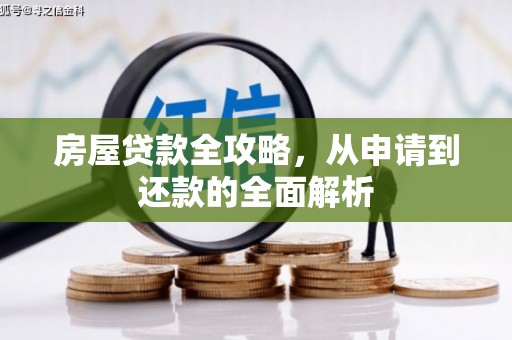 张掖房屋贷款全攻略，从申请到还款的全面解析