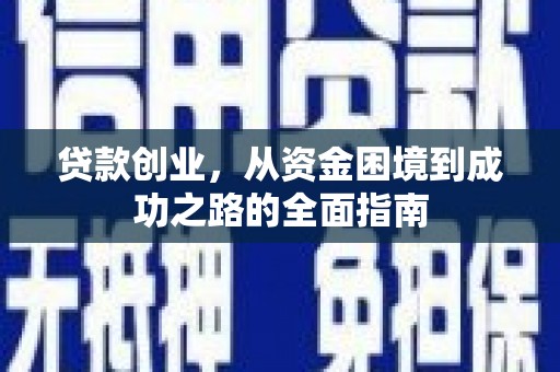 张掖贷款创业，从资金困境到成功之路的全面指南