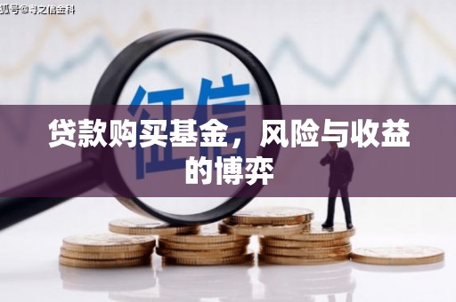 张掖贷款购买基金，风险与收益的博弈