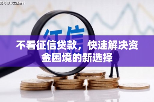 张掖不看征信贷款，快速解决资金困境的新选择