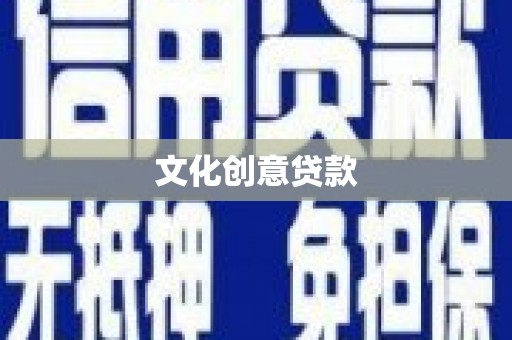 张掖文化创意贷款