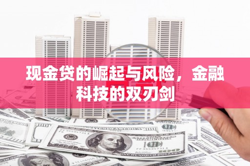 张掖现金贷的崛起与风险，金融科技的双刃剑