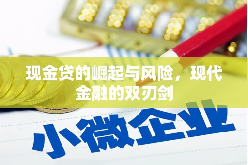 张掖现金贷的崛起与风险，现代金融的双刃剑