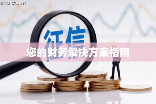 张掖您的财务解决方案指南
