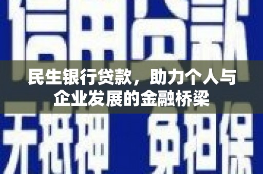 张掖民生银行贷款，助力个人与企业发展的金融桥梁