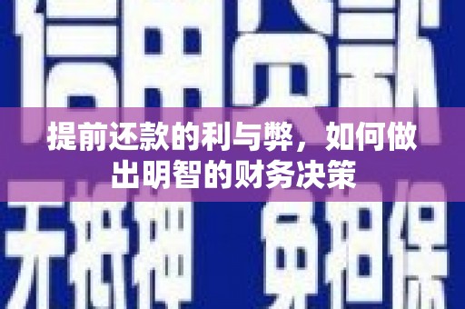 张掖提前还款的利与弊，如何做出明智的财务决策