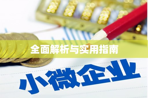 张掖全面解析与实用指南