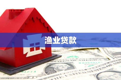 张掖渔业贷款
