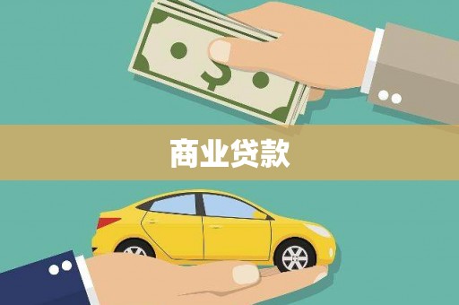 张掖商业贷款