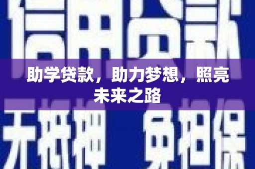 张掖助学贷款，助力梦想，照亮未来之路