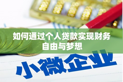 张掖如何通过个人贷款实现财务自由与梦想