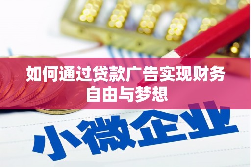 张掖如何通过贷款广告实现财务自由与梦想