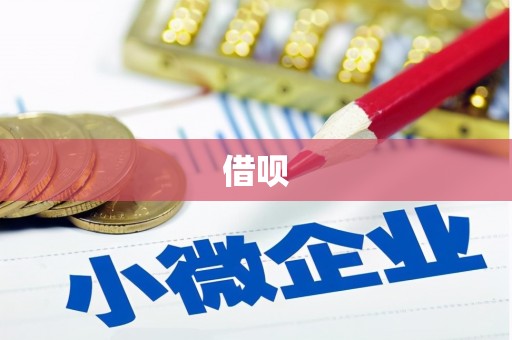 张掖借呗