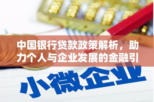 张掖中国银行贷款政策解析，助力个人与企业发展的金融引擎