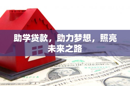 张掖助学贷款，助力梦想，照亮未来之路