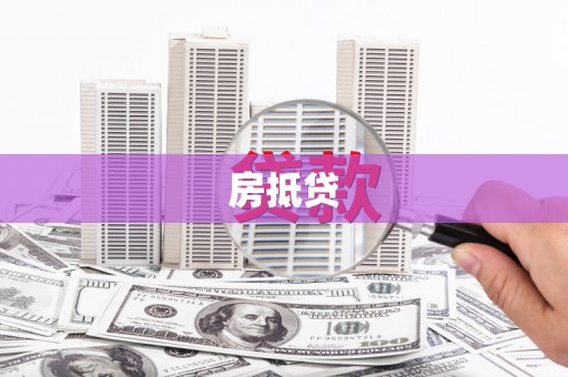 张掖房抵贷