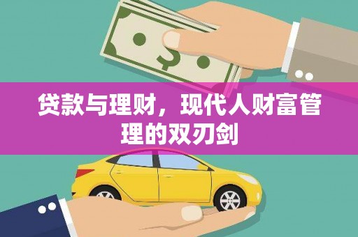 张掖贷款与理财，现代人财富管理的双刃剑