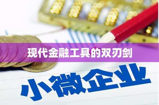 张掖现代金融工具的双刃剑