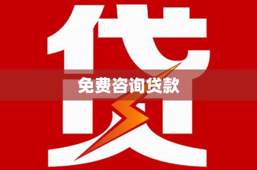 张掖免费咨询贷款