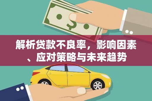 张掖解析贷款不良率，影响因素、应对策略与未来趋势
