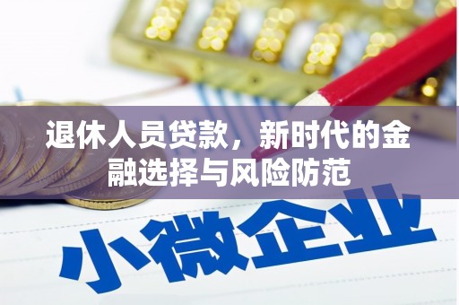 张掖退休人员贷款，新时代的金融选择与风险防范