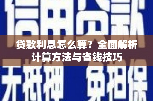 张掖贷款利息怎么算？全面解析计算方法与省钱技巧