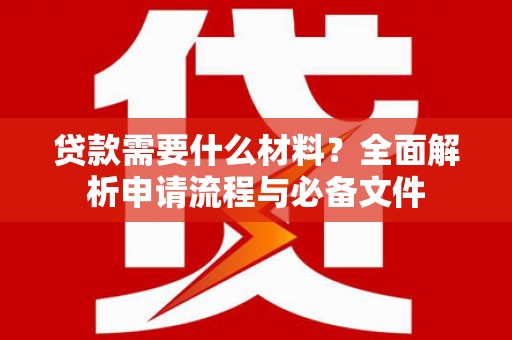 张掖贷款需要什么材料？全面解析申请流程与必备文件