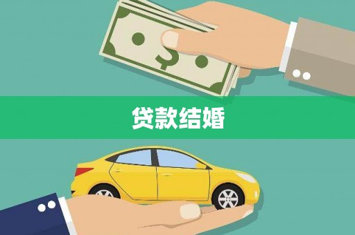 张掖贷款结婚
