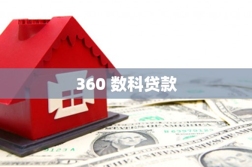 张掖360 数科贷款