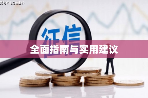张掖全面指南与实用建议