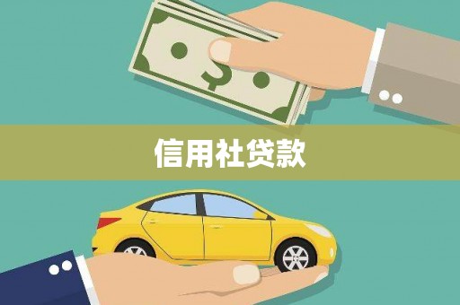 张掖信用社贷款