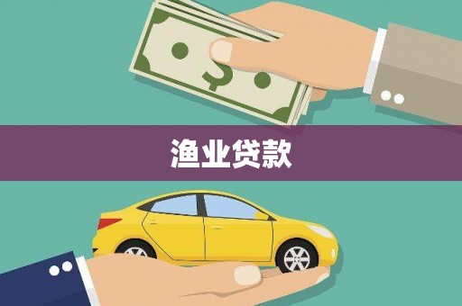 张掖渔业贷款