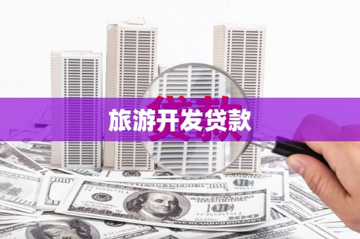张掖旅游开发贷款
