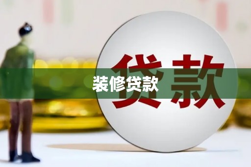 张掖装修贷款