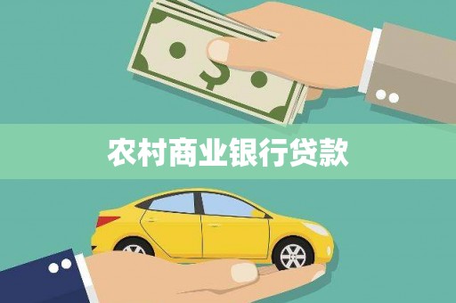 张掖农村商业银行贷款