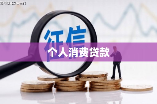 张掖个人消费贷款