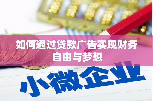 张掖如何通过贷款广告实现财务自由与梦想