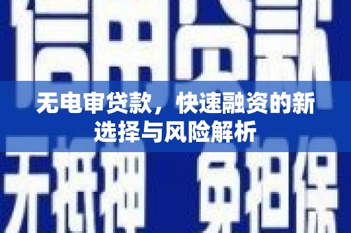 张掖无电审贷款，快速融资的新选择与风险解析