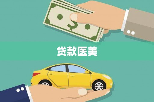 张掖贷款医美