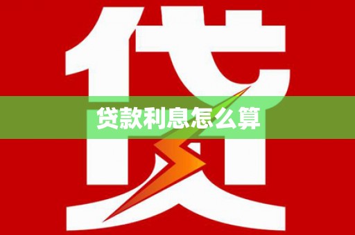 张掖贷款利息怎么算