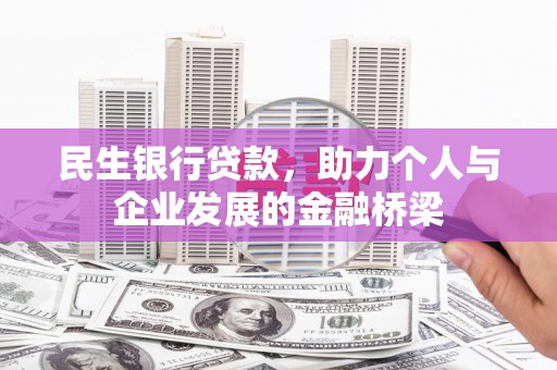 张掖民生银行贷款，助力个人与企业发展的金融桥梁