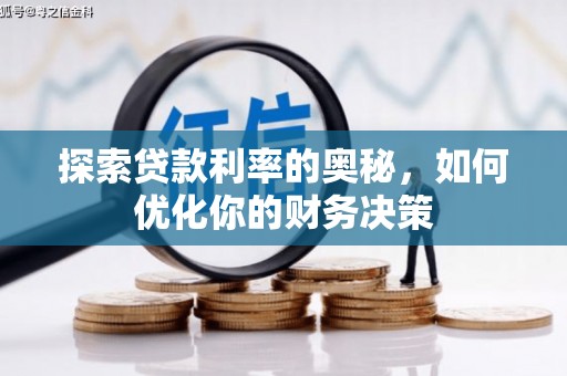 张掖探索贷款利率的奥秘，如何优化你的财务决策