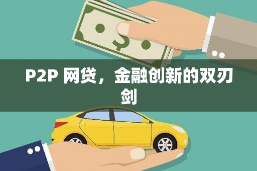 张掖P2P 网贷，金融创新的双刃剑