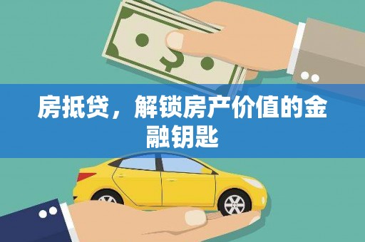 张掖房抵贷，解锁房产价值的金融钥匙