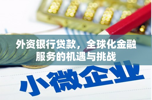 张掖外资银行贷款，全球化金融服务的机遇与挑战